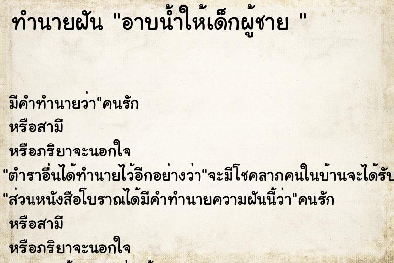 ทำนายฝัน อาบน้ำให้เด็กผู้ชาย 